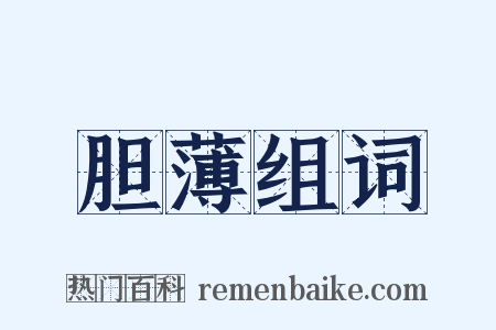 胆薄组词是什么意思的图片